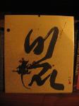 Sumi-e Works by Mary Rodning 1